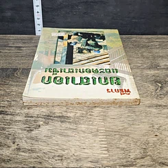 หนังสือ พิธีการยกเสาเอกและตอกเสาเข็ม รูปที่ 4