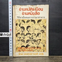 หนังสือ อ่านคนให้เหมือนอ่านหนังสือ