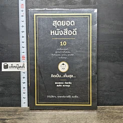 หนังสือ สุดยอดหนังสือดี 10 คิดเป็นเห็นสุข