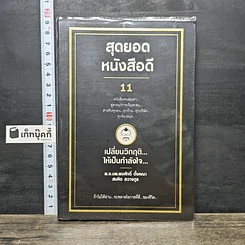 หนังสือ สุดยอดหนังสือดี 11 เปลี่ยนวิกฤติ...ให้เป็นกำลังใจ...