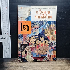 หนังสือ เกร็ดภาษาหนังสือไทย เล่ม 2