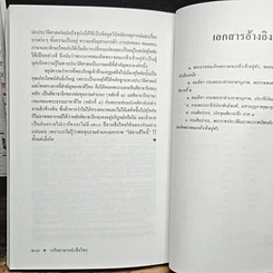 หนังสือ เกร็ดภาษาหนังสือไทย เล่ม 2 รูปที่ 10