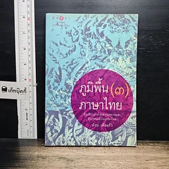 หนังสือ ภูมิพื้นภาษาไทย เล่ม 3