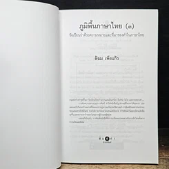 หนังสือ ภูมิพื้นภาษาไทย เล่ม 3 รูปที่ 6