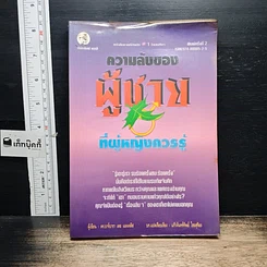หนังสือ ความลับของผู้ชายที่ผู้หญิงควรรู้