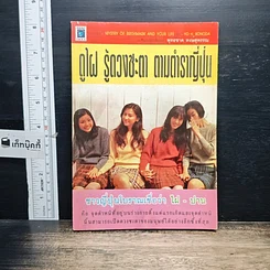 หนังสือ ดูไฝ รู้ดวงชะตา ตามตำรากญี่ปุ่น