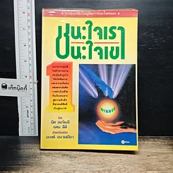 หนังสือ ชนะใจเรา ชนะใจเขา