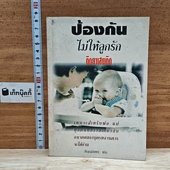 หนังสือ ป้องกันไม่ให้ลูกรักติดยาเสพติด