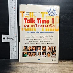 หนังสือ Talk Time 1 เจาะใจคนดัง