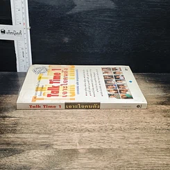 หนังสือ Talk Time 1 เจาะใจคนดัง รูปที่ 3