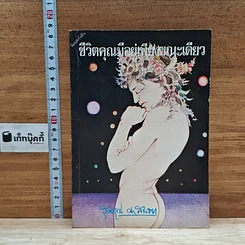 หนังสือ ชีวิตคุณมีอยู่เพียงขณะเดียว
