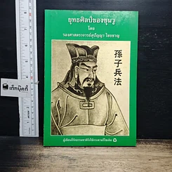 หนังสือ ยุทธศิลป์ของซุนวู