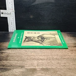 หนังสือ ยุทธศิลป์ของซุนวู รูปที่ 3