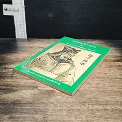 หนังสือ ยุทธศิลป์ของซุนวู รูปที่ 4