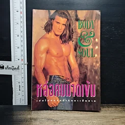 หนังสือ Body&Soul หล่อคมบาดเข้ม