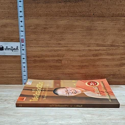 หนังสือ 38 วิธี โชคดีตลอดชีวิต The Supreme Auspices in Life รูปที่ 3