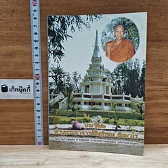 หนังสือ ประวัติย่อ ท่านพระอาจารย์สิงห์ทอง ธมฺมวโร