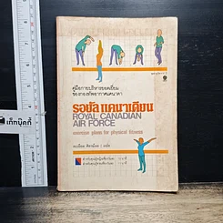 หนังสือ คู่มือกายบริหารยอดเยี่ยมของกองทัพอากาศแคนาดา รอยัลแคนาเดียน