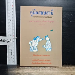 หนังสือ คู่มือสยบสามี