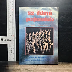 หนังสือ 52 สัปดาห์ สูตรสู่ความสำเร็จ