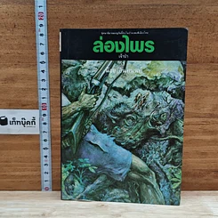 หนังสือ ล่องไพร เจ้าป่า