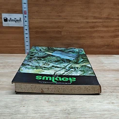 หนังสือ ล่องไพร เจ้าป่า รูปที่ 5