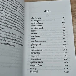หนังสือ ล่องไพร เจ้าป่า รูปที่ 6