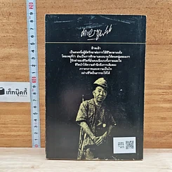 หนังสือ ล่องไพร ป่าช้าช้าง และเจ้าแผ่นดิน รูปที่ 2