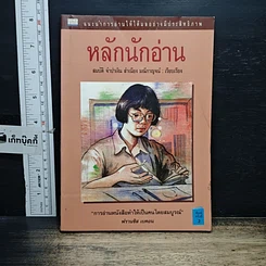 หนังสือ หลักนักอ่าน