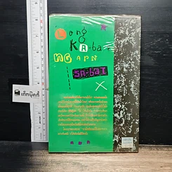 หนังสือ โล่งกบาลงานสบาย รูปที่ 2