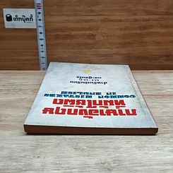 หนังสือ ภาษาอังกฤษที่มักใช้ผิด สำหรับนักเรียน ม.1-6 และผู้สนใจ รูปที่ 5