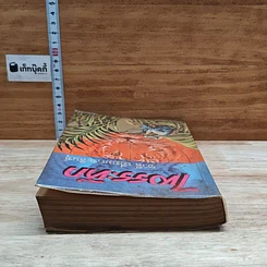 หนังสือ ไพรระทึก รูปที่ 5