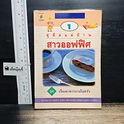 หนังสือ คู่มือแม่บ้านสาวออฟฟิศ ชุด เรื่องอาหารงานในครัว เล่ม 1