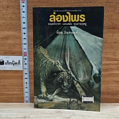 หนังสือ ล่องไพร มนุษย์นาคา แดนสมิง หุบผามฤตยู
