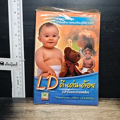 หนังสือ LD ดี.เด่น.ด้อย(เข้าใจและช่วยเหลือ)