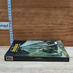 หนังสือ ล่องไพร มนุษย์นาคา แดนสมิง หุบผามฤตยู รูปที่ 3