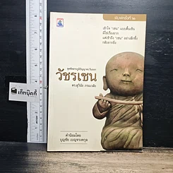 หนังสือ วัชรเซน