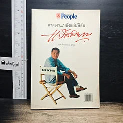 หนังสือ แสงเงาหลังแผ่นฟิล์ม แจ๊สสยาม