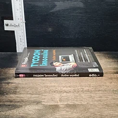 หนังสือ Tycoon โลกออนไลน์ รูปที่ 3