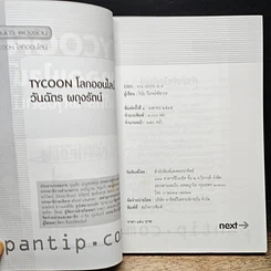 หนังสือ Tycoon โลกออนไลน์ รูปที่ 6