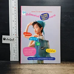 หนังสือ เป็นโสดอย่างนี้ HAPPY จะตาย