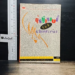 หนังสือ ผู้หญิงแบบนี้ไม่มีเสียฟอร์ม