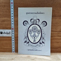 หนังสือ อุตสาหกรรมสัมมัตตา