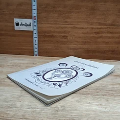 หนังสือ อุตสาหกรรมสัมมัตตา รูปที่ 4