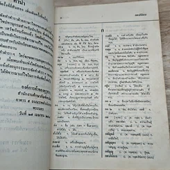 หนังสือ พจนานุกรมนักเรียน ฉบับเพิ่มคำศัพท์ ปรับปรุงใหม่ รูปที่ 7