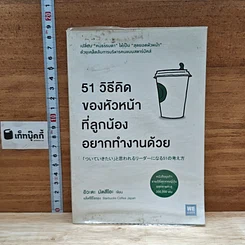 หนังสือ 51 วิธีคิดของหัวหน้าที่ลูกน้องอยากทำงานด้วย