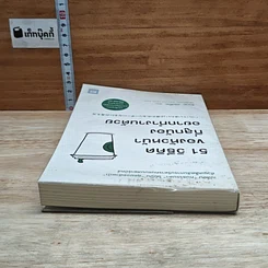 หนังสือ 51 วิธีคิดของหัวหน้าที่ลูกน้องอยากทำงานด้วย รูปที่ 5