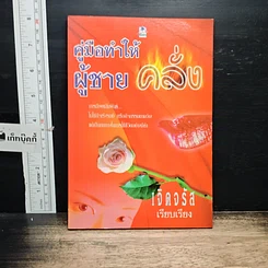 หนังสือ คู่มือทำให้ผู้ชายคลั่ง