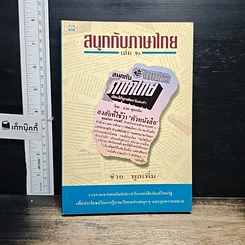 หนังสือ สนุกกับภาษาไทย เล่ม 2