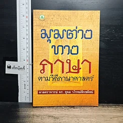 หนังสือ มุมต่างทางภาษา ตามวิถีภาษาศาสตร์
